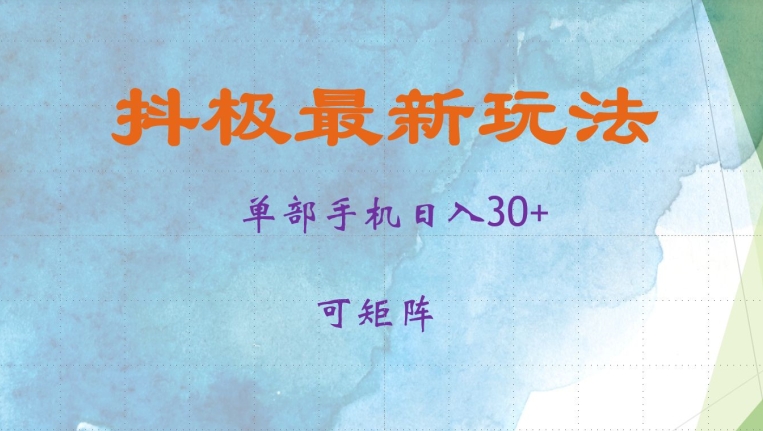 抖极单部日入30+，可矩阵操作，当日见收益【揭秘】-一人公司创业项目 - 淘金吧