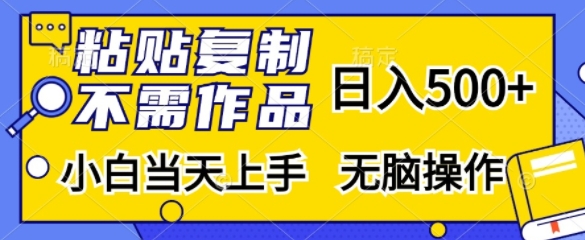 粘贴复制，无需作品，日入500+，小白当天上手，无脑操作-淘金吧副业资源站