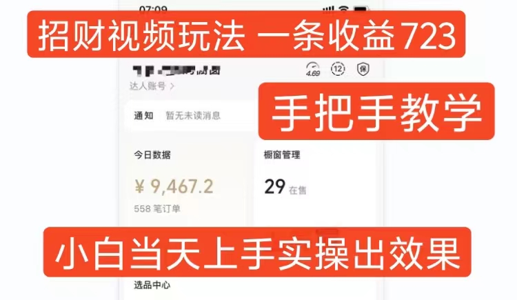 招财视频玩法，一条视频收益723，手把手教学，小白当天可上手-淘金吧副业资源站