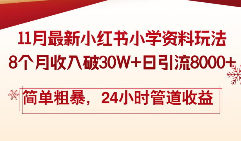 11月份最新小红书小学资料玩法，8个月收入破30W+日引流8000+，简单粗暴…-淘金吧副业资源站