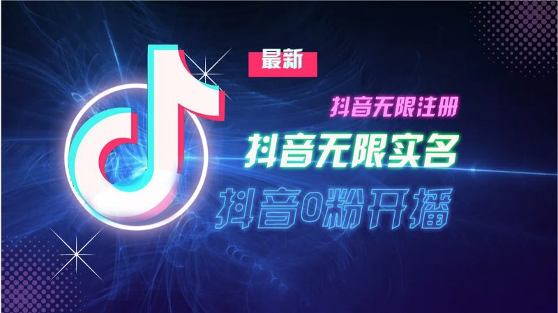 11月最新DY无限注册、无限实名、0分开播技术,猛料纯干货-一人公司创业项目 - 淘金吧