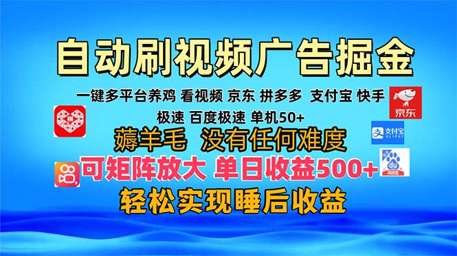多平台 自动看视频 广告掘金，当天变现，收益300+，可矩阵放大操作-一人公司创业项目 - 淘金吧