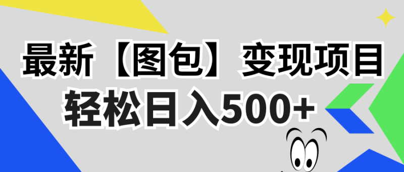 最新【图包】变现项目，无门槛，做就有，可矩阵，轻松日入500+-一人公司创业项目 - 淘金吧