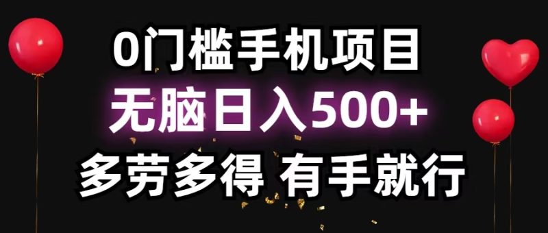 零撸项目，看广告赚米！单机40＋小白当天上手，可矩阵操作日入500＋-一人公司创业项目 - 淘金吧