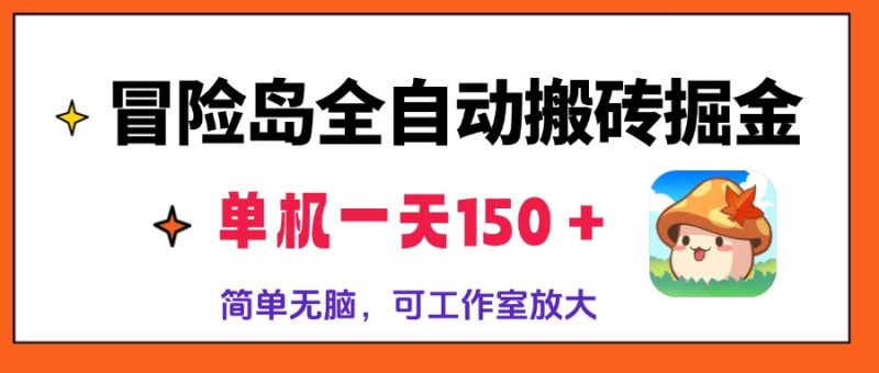 冒险岛全自动搬砖掘金，单机一天150＋，简单无脑，矩阵放大收益爆炸-一人公司创业项目 - 淘金吧