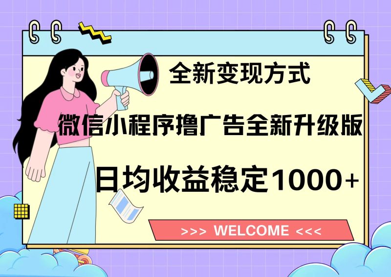 11月最新微信小程序撸广告升级版项目，日均稳定1000+，全新变现方式，…-一人公司创业项目 - 淘金吧