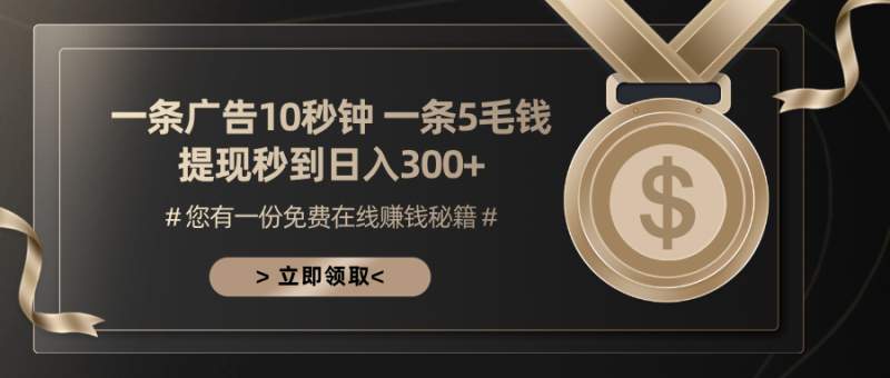 一条广告十秒钟 一条五毛钱 日入300+ 小白也能上手-一人公司创业项目 - 淘金吧