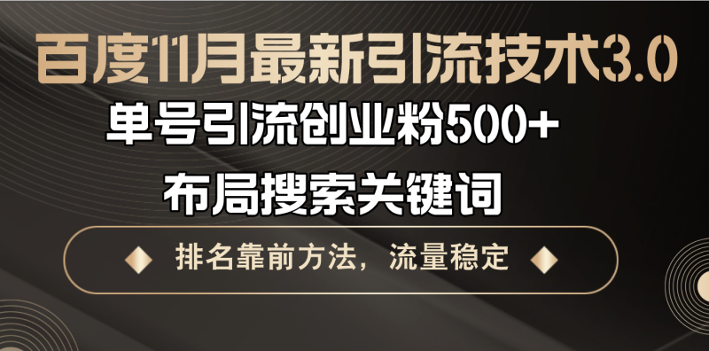 百度11月最新引流技术3.0,单号引流创业粉500+,布局搜索关键词,排名靠…-一人公司创业项目 - 淘金吧