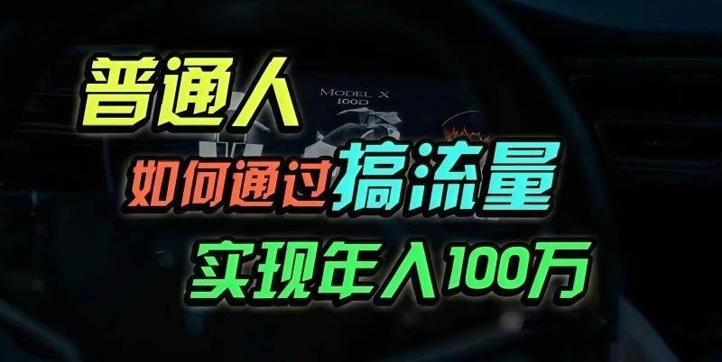 普通人如何通过搞流量年入百万?-一人公司创业项目 - 淘金吧