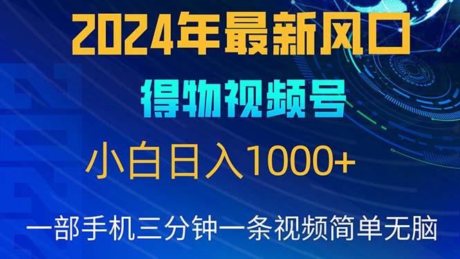 2024年5月最新蓝海项目，小白无脑操作，轻松上手，日入1000+-一人公司创业项目 - 淘金吧