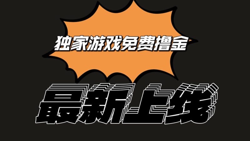 独家游戏撸金简单操作易上手，提现方便快捷!一个账号最少收入133.1元-一人公司创业项目 - 淘金吧