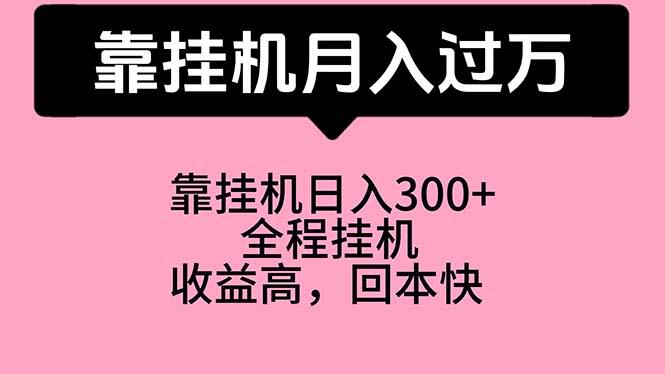 靠挂机，月入过万，特别适合宝爸宝妈学生党，工作室特别推荐-一人公司创业项目 - 淘金吧