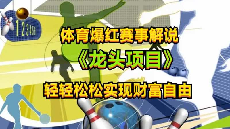 体育爆红赛事解说,最新的蓝海项目,小白也可日入2000+-一人公司创业项目 - 淘金吧