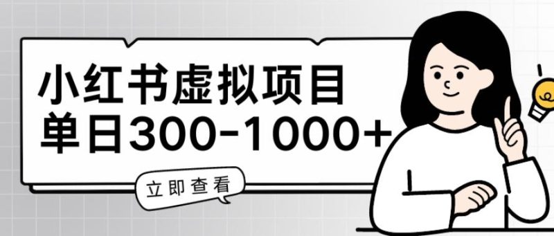 小红书虚拟项目家长会项目,单日一到三张【揭秘】-一人公司创业项目 - 淘金吧