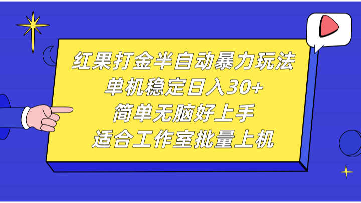 红果打金半自动暴力玩法,单机稳定日入30+,简单无脑好上手,适合工作室批量上机-一人公司创业项目 - 淘金吧