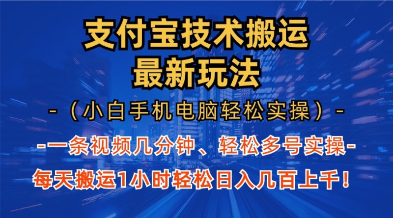 支付宝分成技术搬运“最新玩法”(小白手机电脑轻松实操1小时-一人公司创业项目 - 淘金吧