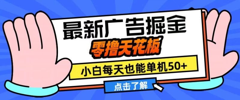 11月最新广告掘金,零撸天花板,小白也能每天单机50+,放大收益翻倍【揭秘】-一人公司创业项目 - 淘金吧
