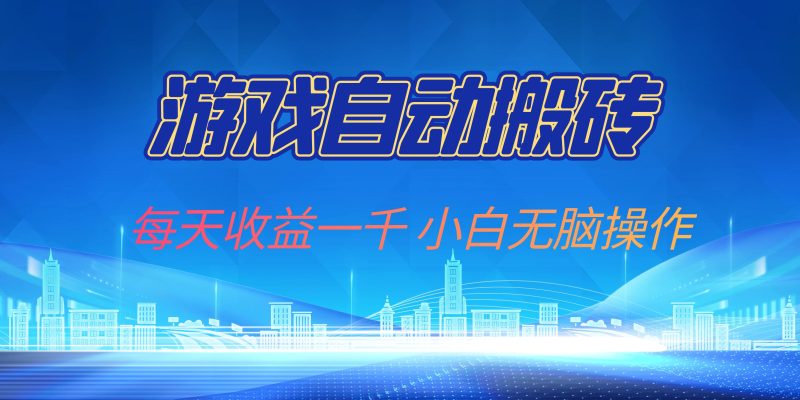 游戏自动搬砖副业项目，每天收益一千，小白无脑操作-一人公司创业项目 - 淘金吧