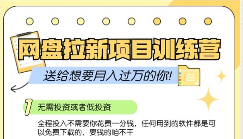 网盘拉新训练营3.0;零成本公域推广大作战,送给想要月入过万的你-一人公司创业项目 - 淘金吧