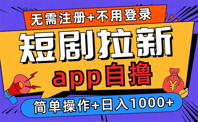 短剧拉新项目自撸玩法，不用注册不用登录，0撸拉新日入1000+-一人公司创业项目 - 淘金吧