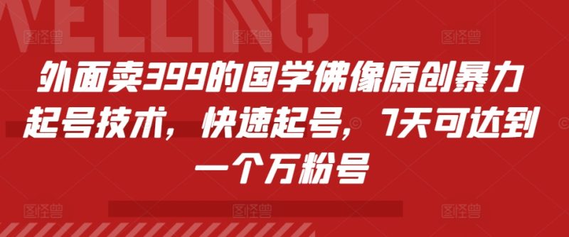 外面卖399的国学佛像原创暴力起号技术,快速起号,7天可达到一个万粉号-一人公司创业项目 - 淘金吧