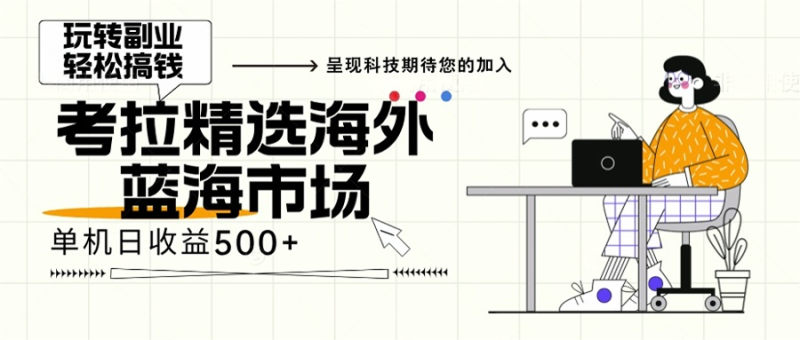 海外全新空白市场，小白也可轻松上手，年底最后红利-一人公司创业项目 - 淘金吧