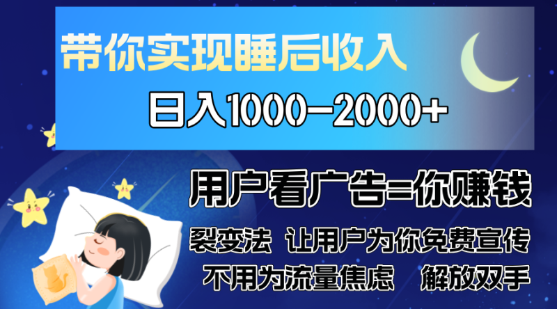 广告裂变法 操控人性 自发为你免费宣传 人与人的裂变才是最佳流量 单日…-一人公司创业项目 - 淘金吧