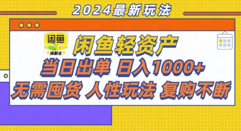 咸鱼轻资产当日出单，轻松日入1000+-一人公司创业项目 - 淘金吧