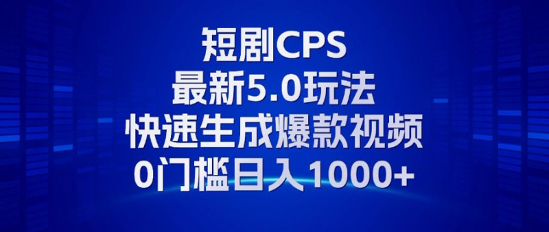 11月最新短剧CPS玩法,快速生成爆款视频,小白0门槛轻松日入1000+-一人公司创业项目 - 淘金吧