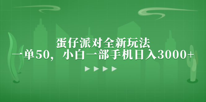 蛋仔派对全新玩法，一单50，小白一部手机日入3000+-一人公司创业项目 - 淘金吧