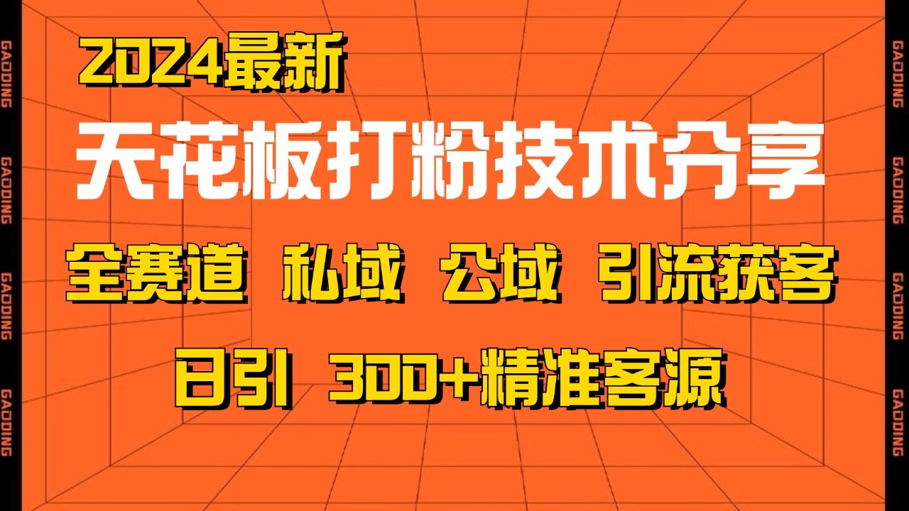 图片[1]-天花板打粉技术分享，野路子玩法 曝光玩法免费矩阵自热技术日引2000+精准客户-云创网