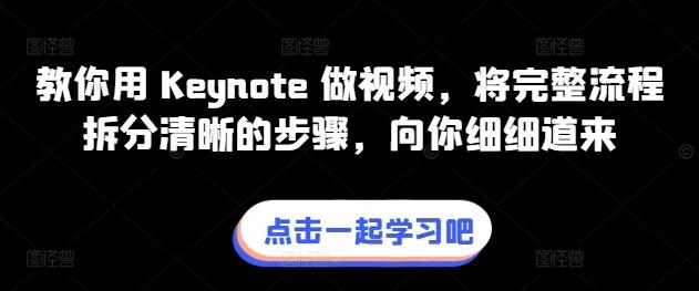教你用 Keynote 做视频，将完整流程拆分清晰的步骤，向你细细道来-一人公司创业项目 - 淘金吧