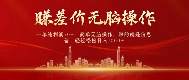 中间商赚差价,一单纯利润30+,简单无脑操作,赚的就是信息差,日入1000+-一人公司创业项目 - 淘金吧