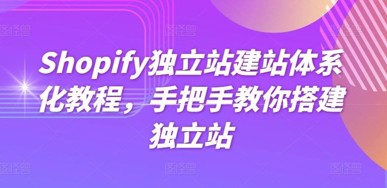 Shopify独立站建站体系化教程，手把手教你搭建独立站-一人公司创业项目 - 淘金吧