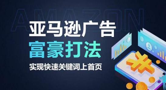 亚马逊广告富豪打法，实现快速关键词上首页-一人公司创业项目 - 淘金吧