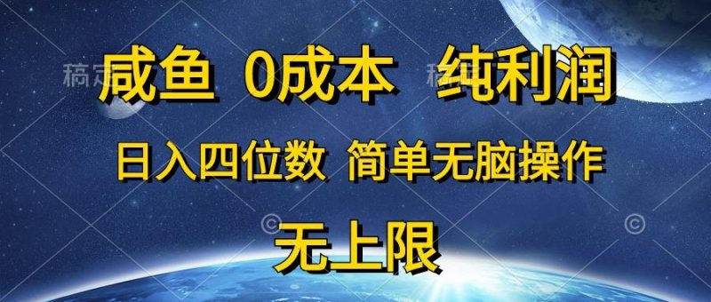 咸鱼0成本，纯利润，日入四位数，简单无脑操作-一人公司创业项目 - 淘金吧
