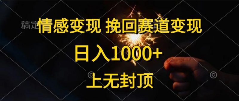 情感变现，挽回赛道变现，日入1000+，上无封顶-一人公司创业项目 - 淘金吧