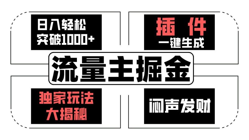 流量主掘金日入轻松突破1000+,一键生成,独家玩法大揭秘,闷声发财 【原创新玩法】-一人公司创业项目 - 淘金吧