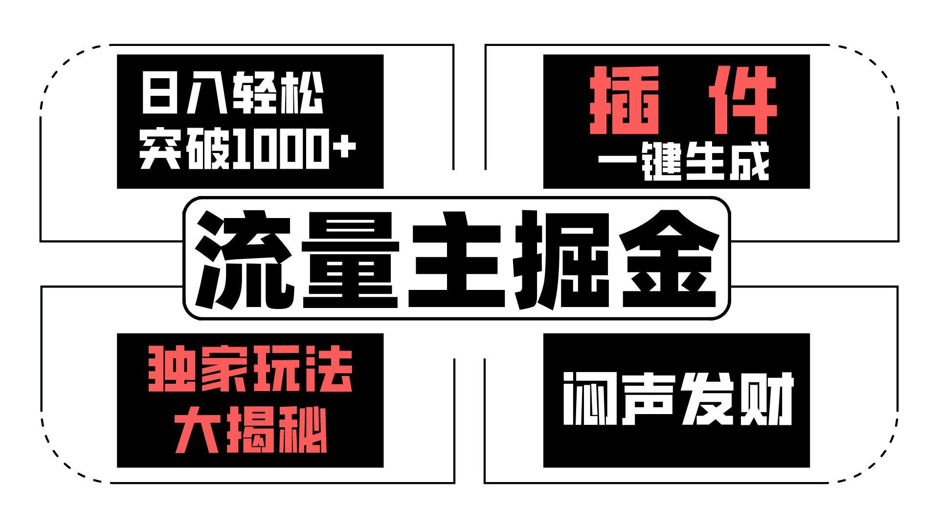 图片[1]-流量主掘金日入轻松突破1000+，一键生成，独家玩法大揭秘，闷声发财 【原创新玩法】-云创网