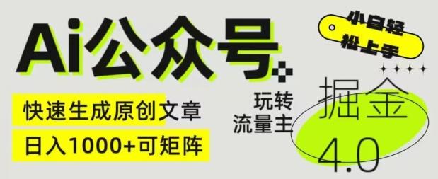 Ai公众号掘金4.0，玩转公众号流量主，快速生成原创文章，可矩阵【揭秘】-一人公司创业项目 - 淘金吧