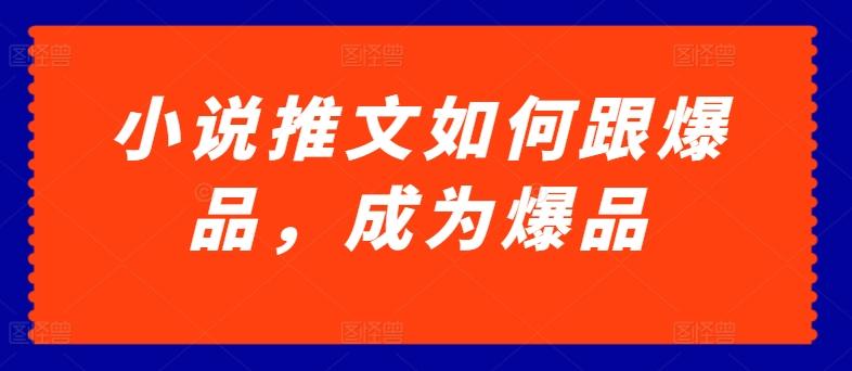 小说推文如何跟爆品，成为爆品【揭秘】-一人公司创业项目 - 淘金吧