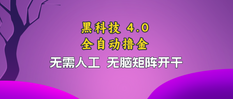黑科技全自动撸金，无需人工，无脑矩阵开干-一人公司创业项目 - 淘金吧