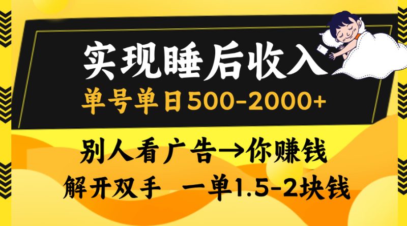 实现睡后收入，单号单日500-2000+,别人看广告＝你赚钱，无脑操作，一单…-一人公司创业项目 - 淘金吧