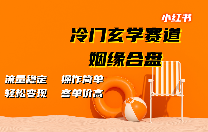 小红书冷门玄学赛道,姻缘合盘。流量稳定,操作简单,轻松变现,客单价高-一人公司创业项目 - 淘金吧