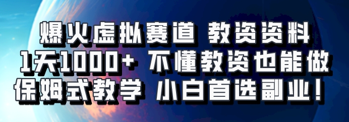 爆火虚拟赛道 教资资料,1天1000+,不懂教资也能做,保姆式教学小白首选副业!-一人公司创业项目 - 淘金吧