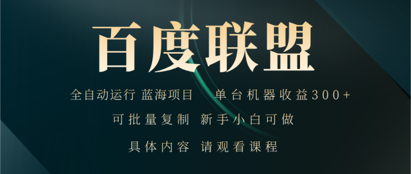 百度联盟自动运行 运行稳定  单机300+-一人公司创业项目 - 淘金吧