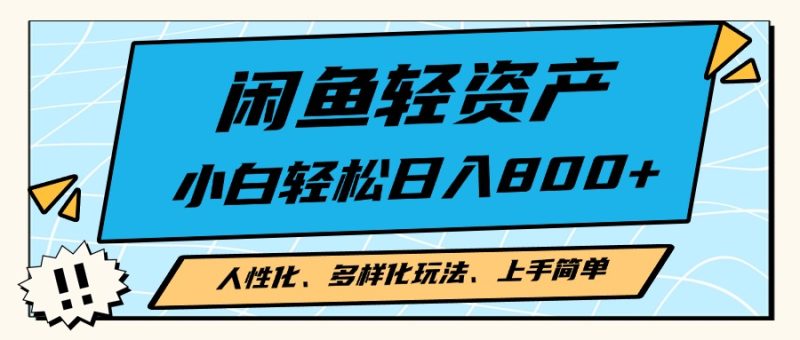 闲鱼轻资产,人性化、多样化玩法, 小白轻松上手,学会轻松日入2000+-一人公司创业项目 - 淘金吧