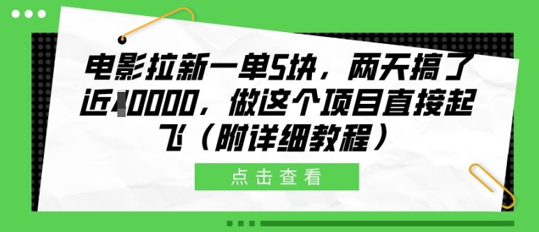电影拉新一单5块，两天搞了近1个W，做这个项目直接起飞(附详细教程)【揭秘】-一人公司创业项目 - 淘金吧