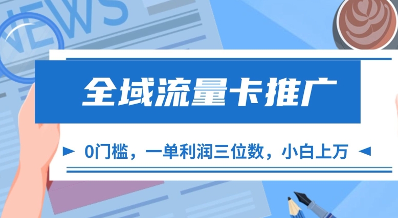 全域流量卡推广,一单利润三位数,0投入,小白轻松上万