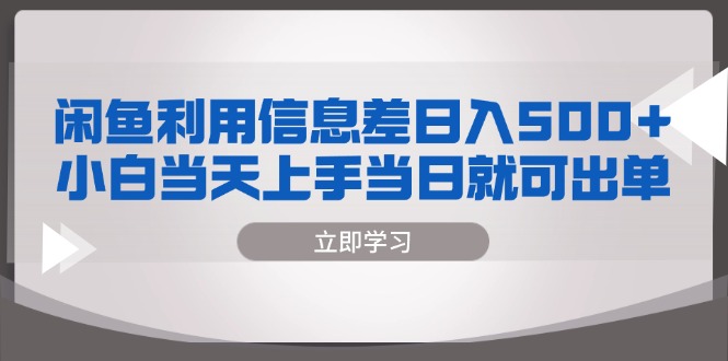 闲鱼利用信息差 日入500+  小白当天上手 当日就可出单-一人公司创业项目 - 淘金吧